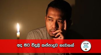 අද සිට විදුලි කප්පාදුව නැවතත් !