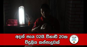 අදත් පැය 02යි විනාඩි 20ක විදුලිය කප්පාදුවක්