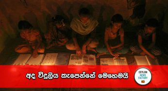 අද විදුලිය කැපෙන්නේ මෙහෙමයි !
