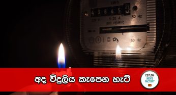 අද විදුලිය කැපෙන හැටි !