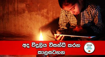 අද විදුලිය විසන්ධි කරන කාලසටහන !