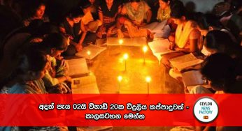 අදත් පැය 2යි විනාඩි 20ක විදුලි කප්පාදුවක් – කාලසටහන මෙන්න !