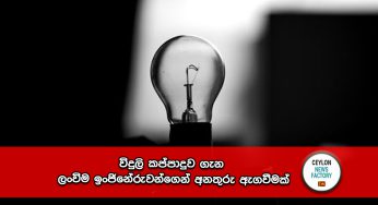 විදුලි කප්පාදුව ගැන ලංවිම ඉංජිනේරුවන්ගෙන් අනතුරු ඇගවීමක් !