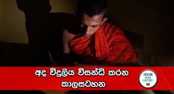 අද විදුලිය විසන්ධි කරන කාලසටහන