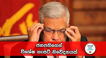 ජනපතිගෙන් විශේෂ ගැසට් නිවේදනයක් ! 
