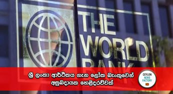 ශ්‍රී ලංකා ආර්ථිකය ගැන ලෝක බැංකුවෙන් අසුබදායක හෙළිදරව්වක් !