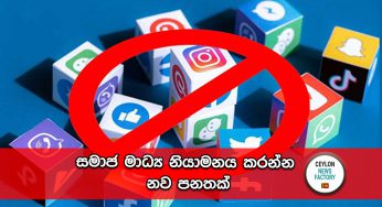 සමාජ මාධ්‍ය නියාමනය කරන්න නව පනතක් !