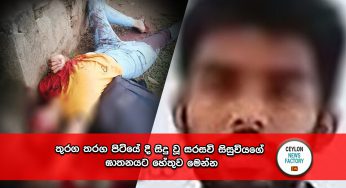 තුරග තරග පිටියේ දී සිදු වූ සරසවි සිසුවියගේ ඝාතනයට හේතුව මෙන්න !