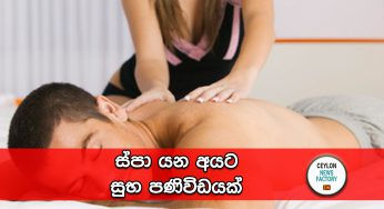 ස්පා යන අයට සුභ පණිවිඩයක් !