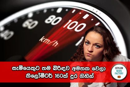 සැමියෙකුට තම බිරිඳව අමතක වෙලා