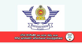 රටින් පිටවීමේදී අය කරන බද්ද ගැන සිවිල් ගුවන්සේවා අධිකාරියෙන් පැහැදිලිකිරීමක් !