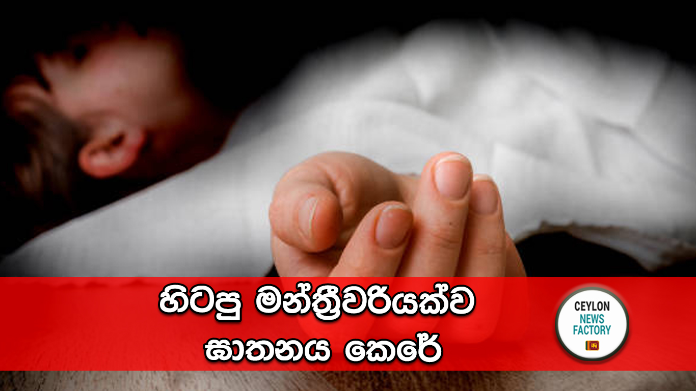 හිටපු මන්ත්‍රීවරියක්