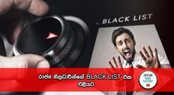 රාජ්‍ය නිලධාරීන්ගේ BLACK LIST එක එළියට !