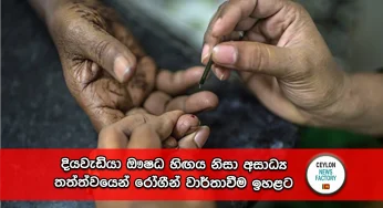 දියවැඩියා ඖෂධ හිඟය නිසා අසාධ්‍ය තත්ත්වයෙන් රෝගීන් වාර්තාවීම ඉහළට !