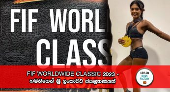 FIF WORLDWIDE CLASSIC 2023 – හෂිනිගෙන් ශ්‍රී ලංකාවට ජයග්‍රහණයක් !