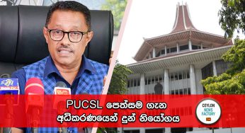 PUCSL පෙත්සම ගැන අධිකරණයෙන් දුන් නියෝගය !