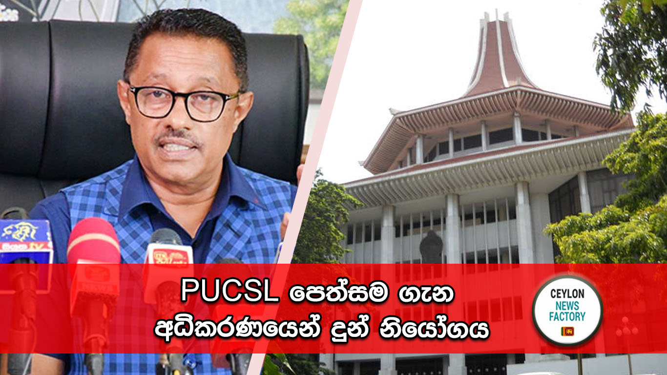 PUCSL පෙත්සම