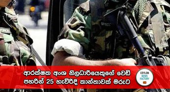 වනාතමුල්ලේ වැටලීමක් – ආරක්ෂක අංශ නිලධාරියෙකුගේ වෙඩි පහරින් 25 හැවිරිදි කාන්තාවක් මරුට !