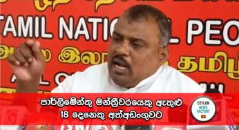 පාර්ලිමේන්තු මන්ත්‍රීවරයෙ​කු ඇතුළු 18 දෙනෙකු අත්අඩංගුවට !