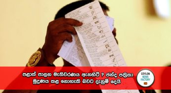 පළාත් පාලන මැතිවරණය ඇනහිටී ? ඡන්ද පත්‍රිකා මුද්‍රණය කළ නොහැකි බවට දැනුම් දෙයි !