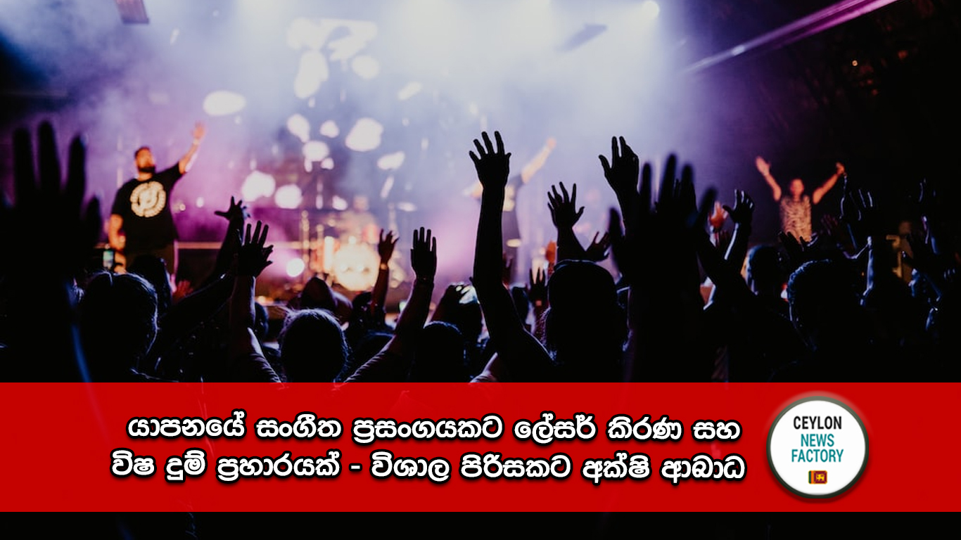 යාපනයේ සංගීත ප්‍රසංගය