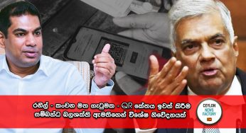 රනිල් – කංචන මත ගැටුමක – QR කේතය ඉවත් කිරීම සම්බන්ධ බලශක්ති ඇමතිගෙන් විශේෂ නිවේදනයක් !