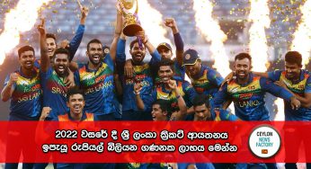 2022 වසරේ දී ශ්‍රී ලංකා ක්‍රිකට් ආයතනය ඉපැයූ රුපියල් බිලියන ගණනක ලාභය මෙන්න !