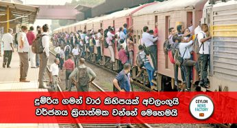 දුම්රිය ගමන් වාර කිහිපයක් අවලංගුයි – වර්ජනය ක්‍රියාත්මක වන්නේ මෙහෙමයි !