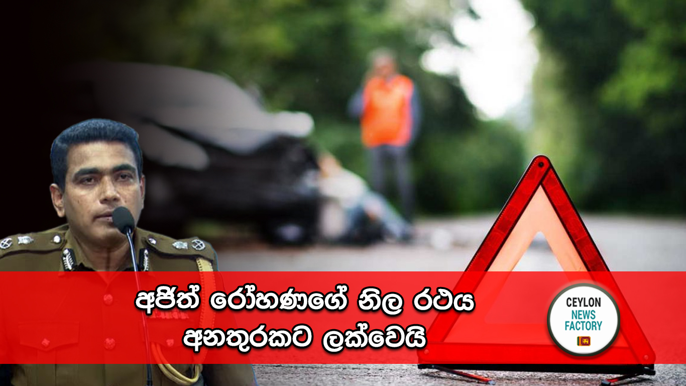 අජිත් රෝහණගේ නිල රථය