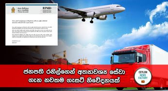 ජනපති රනිල්ගෙන් අත්‍යාවශ්‍ය සේවා ගැන නවතම ගැසට් නිවේදනයක් !