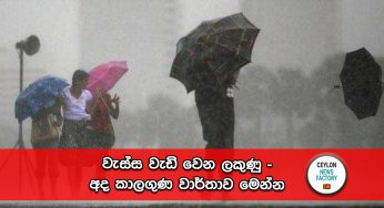 වැස්ස වැඩි වෙන ලකුණු – අද කාලගුණ වාර්තාව මෙන්න !