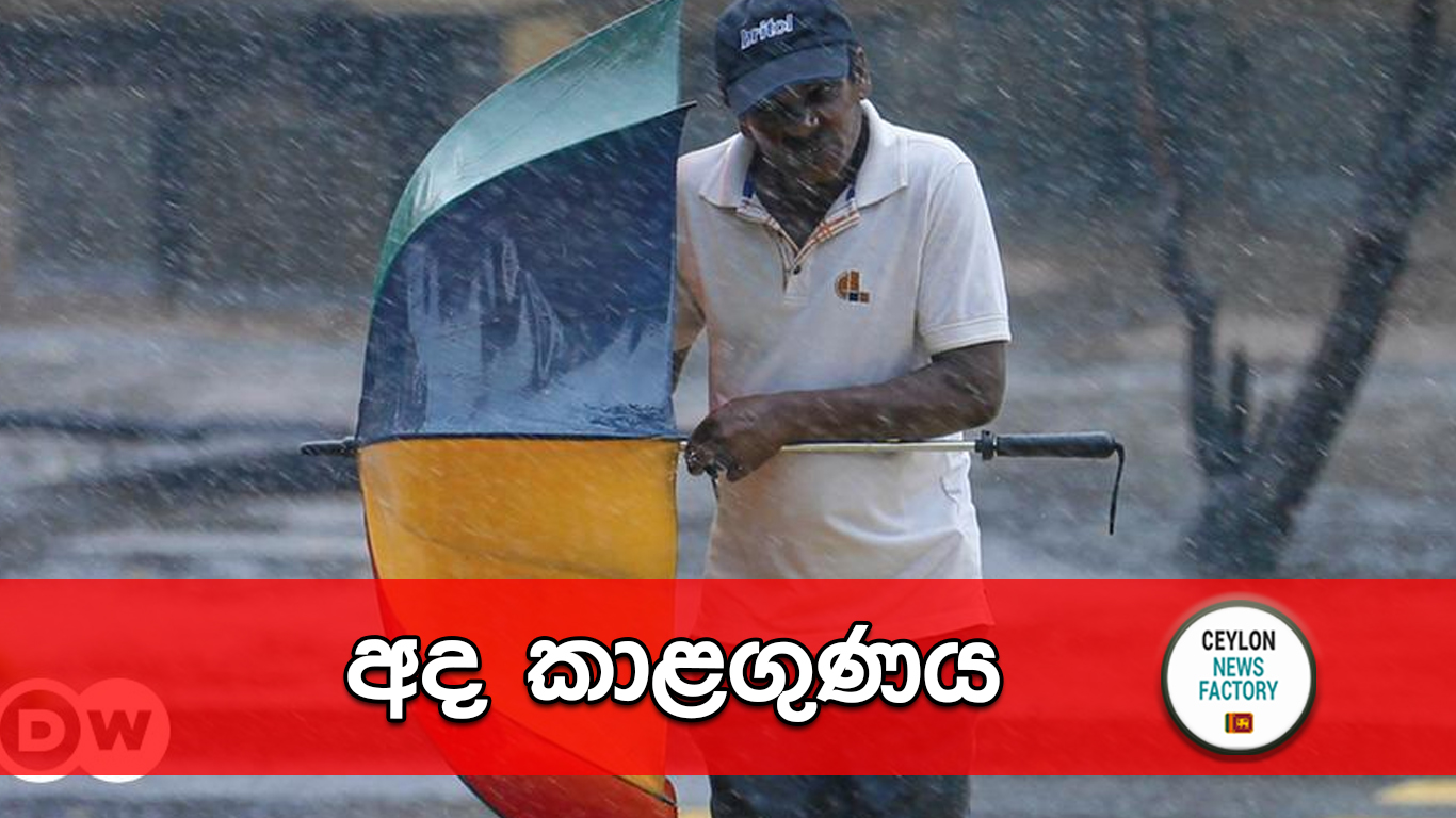 අද කාළගුණය