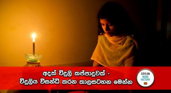 අදත් විදුලි කප්පාදුවක් – විදුලිය විසන්ධි කරන කාලසටහන මෙන්න !