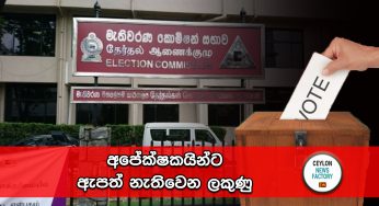 අපේක්ෂකයින්ට ඇපත් නැතිවෙන ලකුණු !