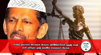 පාස්කු ප්‍රහාරයට මරාගෙන මැරෙන බෝම්බකාරියන් පුහුණු කළේ යැයි චෝදනා ලැබූ ආගමික නායකයාට නිදහස !