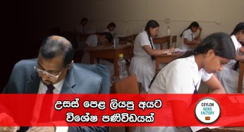 උසස් පෙළ ලියපු අයට විශේෂ පණිවිඩයක් !