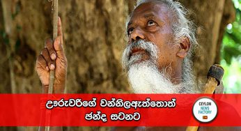 ඌරුවරිගේ වන්නිලඇත්තොත් ඡන්ද සටනට !