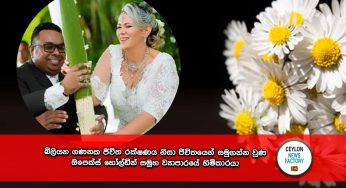 බිලියන ගණනක ජීවිත රක්‍ෂණය නිසා ජිවිතයෙන් සමුගන්න වුණ ඔපෙක්ස් හෝල්ඩින් සමූහ ව්‍යාපාරයේ හිමිකාරයා !