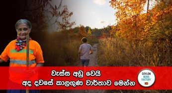වැස්ස අඩු වෙයි – අද දවසේ කාලගුණ වාර්තාව මෙන්න !