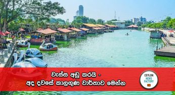 වැසි රහිත කාලගුණ තත්වයක් – අද දවසේ කාලගුණ වාර්තාව මෙන්න !