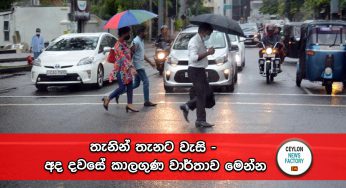 තැනින් තැනට වැසි – අද දවසේ කාලගුණ වාර්තාව මෙන්න !