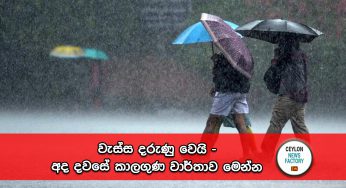වැස්ස දරුණු වෙයි – කාලගුණවිද්‍යා දෙපාර්තමේන්තුව කියයි !