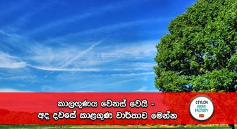 කාලගුණය වෙනස් වෙයි – අද දවසේ කාළගුණ වාර්තාව මෙන්න !