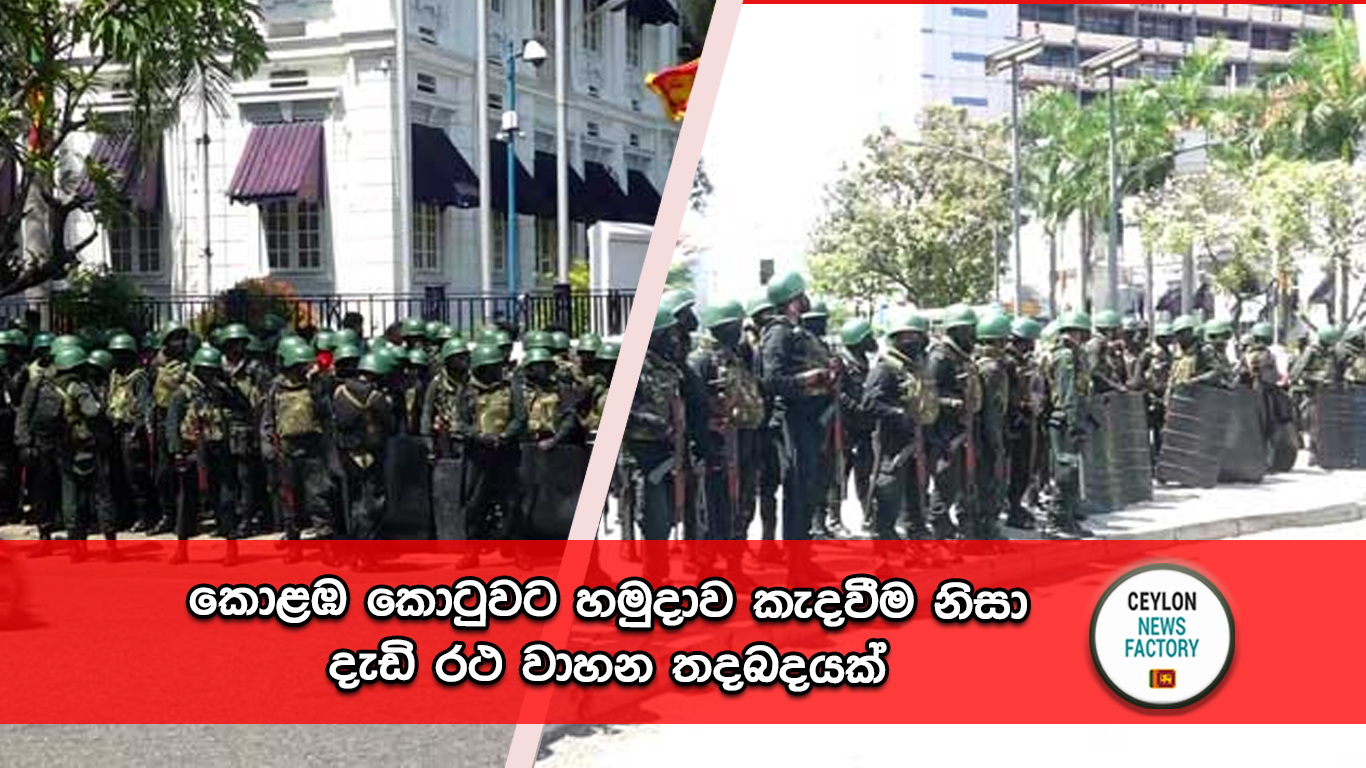 කොළඹ කොටුවට හමුදාව කැදවීම