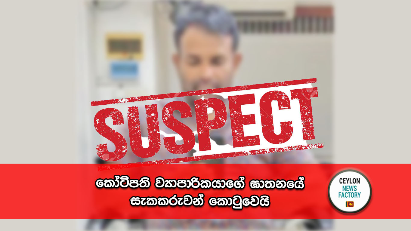 කෝටිපති ව්‍යාපාරිකයාගේ ඝාතනයේ