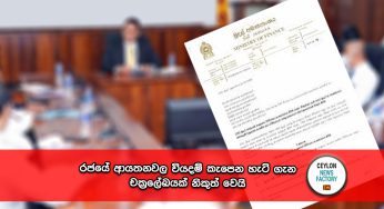 රජයේ ආයතනවල වියදම් කැපෙන හැටි ගැන චක්‍රලේඛයක් නිකුත් වෙයි !