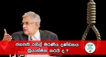 ජනපති රනිල් මරණීය දණ්ඩනය ක්‍රියාත්මක කරයි ද ?