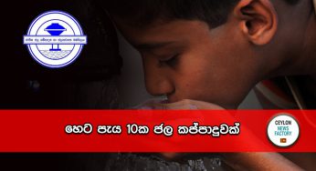 හෙට පැය 10ක ජල කප්පාදුවක් !