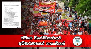 ජවිපෙ විරෝධතාවයට අධිකරණයෙන් තහංචියක් !