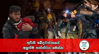 තුර්කි ඛේදවාචකයේ අලුත්ම තත්ත්වය මෙන්න !